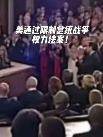 美限制总统战争权力法案!