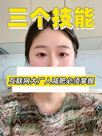 上班5年胖30斤,互联网高压脑力工作者减肥指南来了!#减肥 #压力肥 #情绪化进食 #瘦 #体重管理