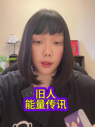 旧人能量传讯 #塔罗牌#旧人#异国恋 #过度掌控