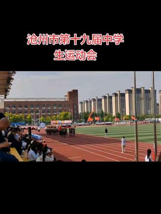 沧州市第十九届中学生运动会,坐在现场,还能感受那激动人心的时刻#运动会开幕式方队 #运动会入场仪式 #运动会比赛现场