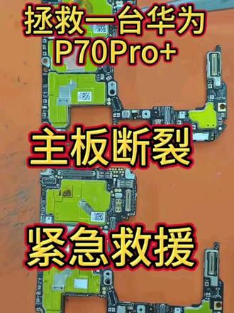 华为P70Pro+摔坏保资料维修。#华为手机 #保资料维修 #手机维修