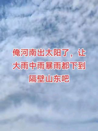 刚刷到一个视频山东人说让大雨都下到河南,俺河南咋你们山东东了啊,气人不😂😂#祝你事事发事事成