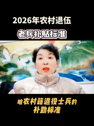 #家人们,你们知道吗?真是万万没有想到农村退伍老兵补贴标准,好消息来了正能量知识分享。创作者扶持计划自媒体创业#知识分#享 #热点 #上热搜