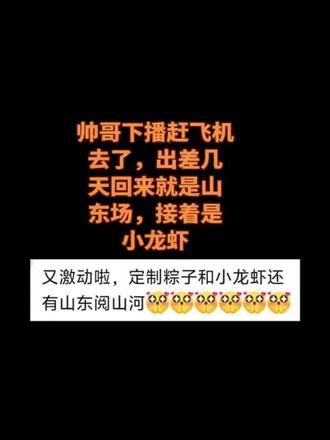帅哥行程:出差-山东场-小龙虾-定制粽子,定制饺子…#董宇辉#董宇辉拥有暖评最多的评论区 #与辉同行#兰知春序#与辉同行定制
