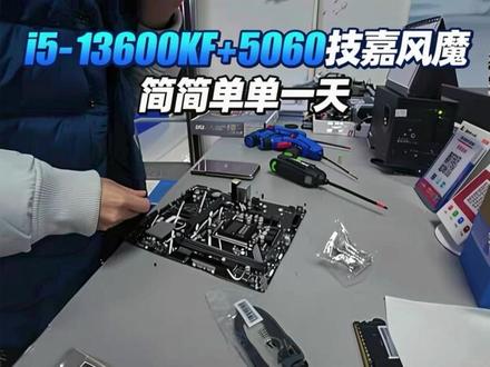 i5-13600kf+5060技嘉风魔 简简单单一天#diy电脑 #装机视频 #电脑装机 #组装电脑