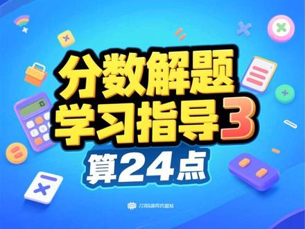 分数数字算24点分数解题学习指导3
#算24点