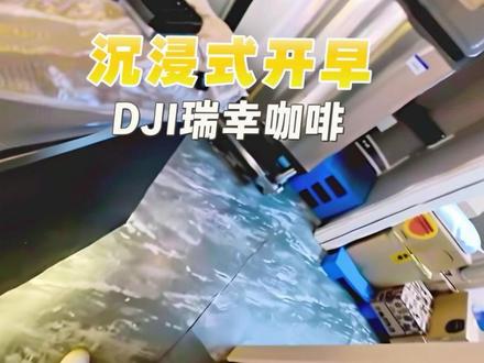 沉浸式开早#DJI #瑞幸咖啡 #长视频vlog #一整颗椰子蛋