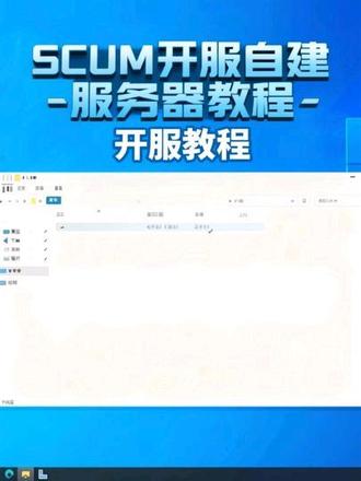 SCUM开服 #scum #scum荒岛求生 @抖音小助手 本次我们用到的服务器面板为大橘Max开发需要面板文件在我主页QQ群群文件自取