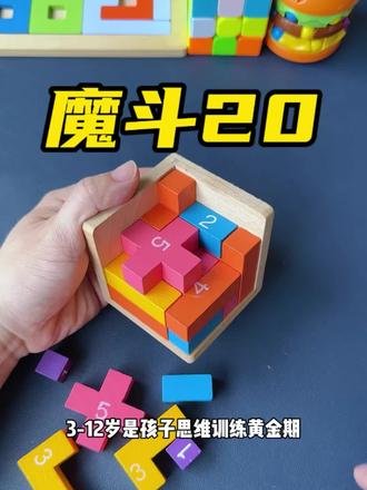 鲁班锁魔斗 20,动手又动脑,让孩子远离手机#益智玩具 #动手动脑 #积木