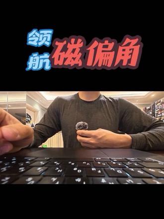 领航学:磁偏角。西磁差 东磁差#领航学 #磁偏角 #磁差 #飞行 #学飞 @DOU+上热门 @@抖音小助手 @抖音媒体内容优推官 @抖音创作者大会 @抖音创作小助手 @抖音创作灵感 @抖加上热门