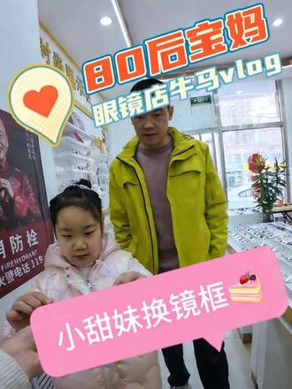 小姑娘的眼镜框坏啦,新框马上安排上,简简单单换个新,戴着也超舒服~#眼镜店 #专业验光配镜 #vlog十亿流量扶持计划 #青年创作者扶持计划 #真实生活分享计划