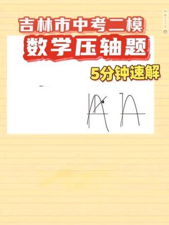吉林市中考二模数学压轴题,易错,5分钟速解