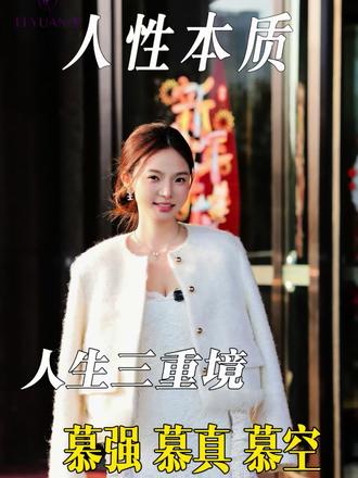 人生的三重境界:慕强 慕真 慕空