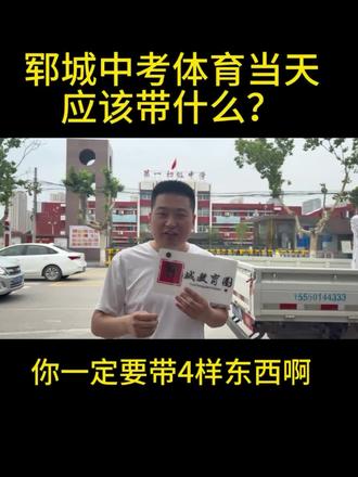 郓城中考体育当天应该带什么?#郓城 #郓城教育圈 #郓城体育 #中考倒计时