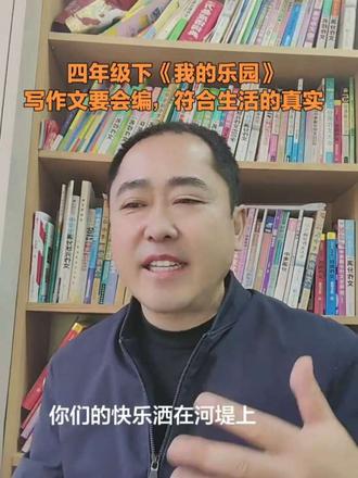 四年级下册第一单元《我的乐园》 写作文不能太老实,要有“编写”的能力,符合生活的真实就可以啦