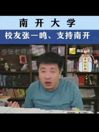 南开大学、校友张一鸣、支持南开 "张雪峰 "南开大学 "张一鸣 "天津 #南开大学 #张雪峰 #高考