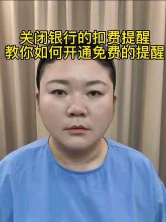 怎样开通免费提醒#银行#扣费服务 #知识分享 #涨知识 #老百姓关心的话题