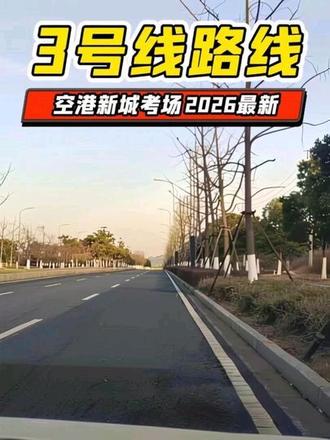 溧水空港新城考场2026【最新 三号线】考试路线视频
#溧水空港科目三 #空港科目三考试 #空港新城考场模拟路线图 #哪个考场最好考
这边考试一路畅通无阻 没有社会车别你!空港新城社会车辆非常非常少。
模拟教练讲解考点非常详细.态度好!