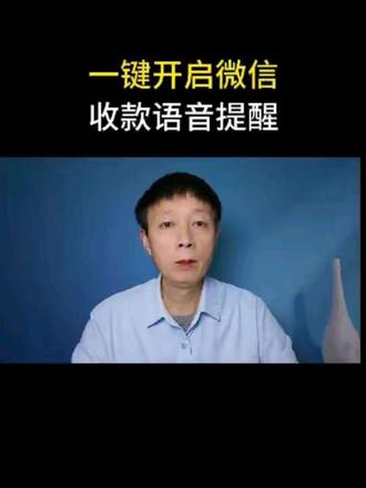 #创作灵感 ,怎样一键开启微信收款语音提醒。
