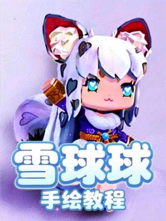 画迷你世界的雪球球! #画画 #手绘 #绘画教程