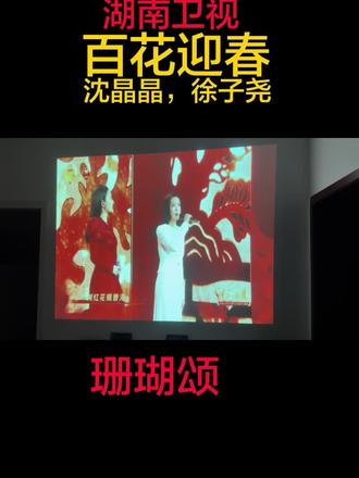 湖南卫视,百花迎春,沈晶晶徐子尧,珊瑚颂热烈祝贺演出圆满成功🏅。