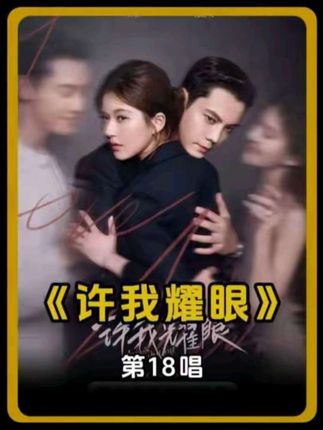 许妍公司经济危机,财务总监要辞职,前姐夫来帮忙救急,谁料他是坏东西,联合敌人一起来算计,只因他恨姐姐移情别恋#许我耀眼 #陈伟霆 #赵露思