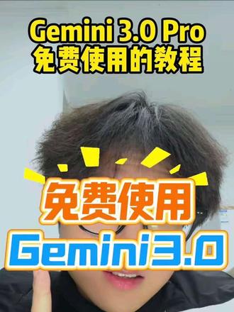 推荐一个Gemini3.0免费使用的方法技巧~
免费体验一下Gemini3.0网站!#Gemini #Gemini3 #Gemini免费使用 #Gemini免费 #小梦ai玩家