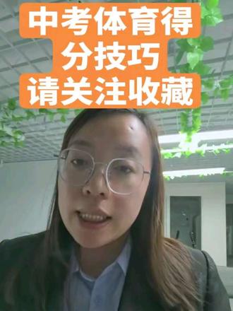 中考体育得分技巧家长早知道#洛阳中考 #体育 #得分技巧 @DOU+小助手