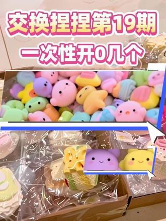 交换捏又来咯#捏捏乐#开箱视频#捏捏交换