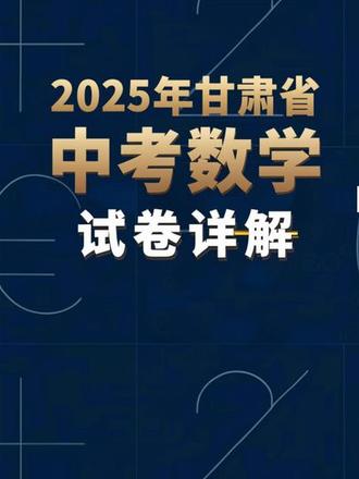 2025年甘肃省中考数学试卷详解(简答题部分) #甘肃中考 #甘肃中考数学 #中考数学
2025年甘肃省中考数学试卷详解,题目内容来自网络。该试卷系甘肃省定西市临夏州武威市嘉峪关市白银市等地考卷。