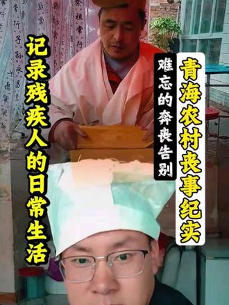 #青海农村丧事纪实#乡村生活真实记录 #民俗文化