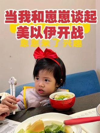 从小听政治,长大少挨打#美以伊 #我的女孩👧🏻 #人类幼崽越养越上头