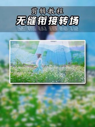 两招搞定手机视频剪辑无缝衔接转场效果#生活服务热点中心 #视频剪辑 #视频剪辑教程 #手机视频剪辑 #剪辑教程