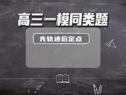 先轨迹后定点,步骤清晰拿满分#数学冲刺#一模 #高考 #高三 #汉中市一模 #高二 #抛物线