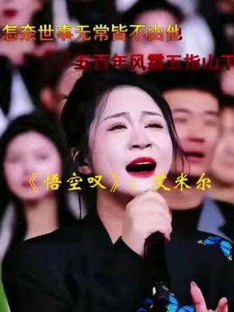 艾米尔老师原唱悟空叹,龙魂两首歌曲