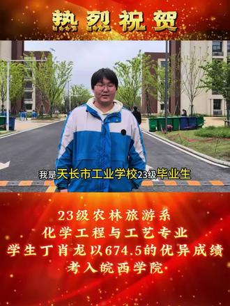 天长工业学校金榜题名 天长工业学校农林旅游系化学工程与工艺
23级学生丁肖龙,以674.5分的优异成绩考入皖西学院👏
#天长市工业学校 #天长市工业学校宏志班 #对口高考 #金榜题名 #皖西学院