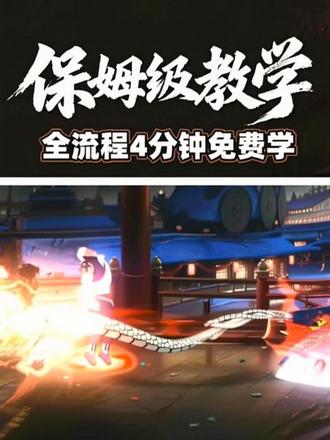 视频时长有4分钟左右,该教学不涉及需会员付费操作.#火影忍者手游 #火影忍者剪辑教程 #基础剪辑教学 #自选a招生办