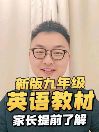 新版九年级英语教材出来了,我看完最大的感受:以后英语学习不仅仅是背单词和刷题。阅读、表达、思辨能力的重要性正在提升,26届家长建议提前了解#教育分享 #初高中英语学习 #家长必读 #同城教育 #宜昌英语老师