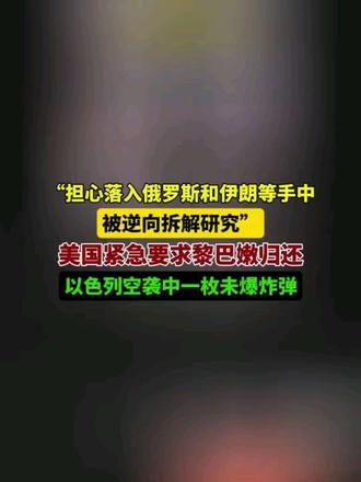 外媒:美国紧急要求黎巴嫩归还以方空袭中未爆炸弹