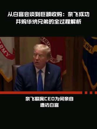 从白宫会谈到巨额收购:奈飞成功并购华纳兄弟的全过程解析