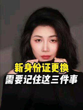 身份证更新后,这三件事要及时做#身边证更新#银行#金融常识