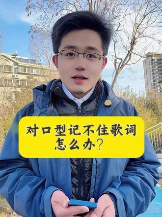 对口型拍摄的方法和技巧#原创碟片 #对口型 #教你一招 #干货分享