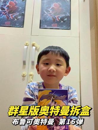 #布鲁可奥特曼 #群星版 第16弹拆盒
整个拆盒和拼装过程估计太兴奋没有💩
以至于这是一个只有脚麻而没有味道的视频