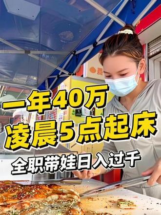 全职带娃,日入过千的一天 一年给你40万,每天凌晨5点起床
全年无休,你愿意做吗?#正宗土家酱香饼 #餐饮人加油💪 #宝妈带娃工作 #早餐吃什么 #日常vlog
