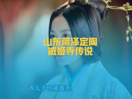 山东菏泽定陶戚姬寺的传说 #荷泽 #定陶 #历史故事 #民间传说 #城市记忆