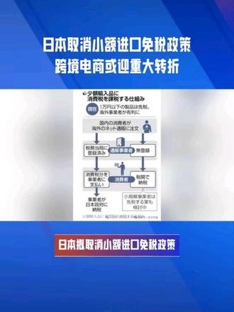 日本取消小额进口免税政策跨境电商或迎重大转折