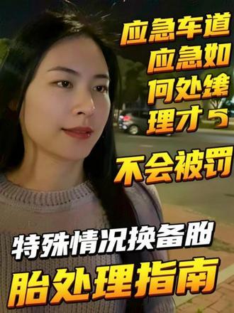 应急车道停车应急,特殊情况换备胎怎么处理才不会被罚款扣分!#应急车道 #高速公路救援#应急车道换备胎#交通安全#老百姓关心的话题