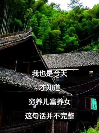 穷养儿,富养女的原话是穷养儿志,富养女德
