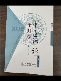 一个月学中医辨证 零基础自学中医知识#一本好书 #书中自有黄金屋 #学海无涯学无止境 #中华文化