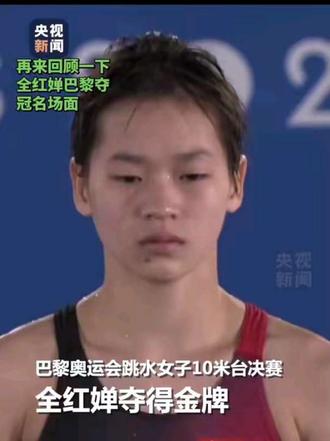 #全红婵#全红婵巴黎奥运会 女单10米跳台夺冠 #名场面